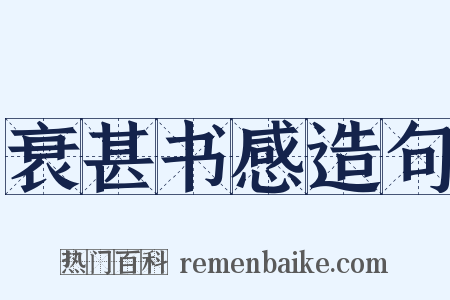 衰甚书感造句是什么意思的图片